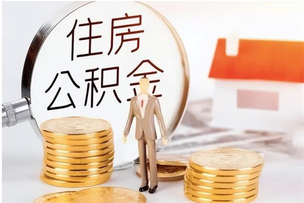 永安离职证明怎么取公积金（2020离职证明能提取公积金吗）