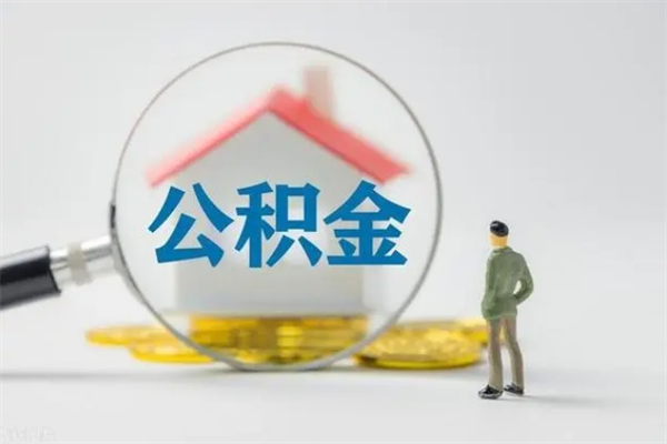 永安怎么把公积金提出来（怎么把住房公积金提出来）