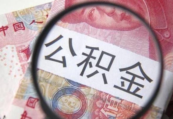 永安公积金代取（公积金代取条件）