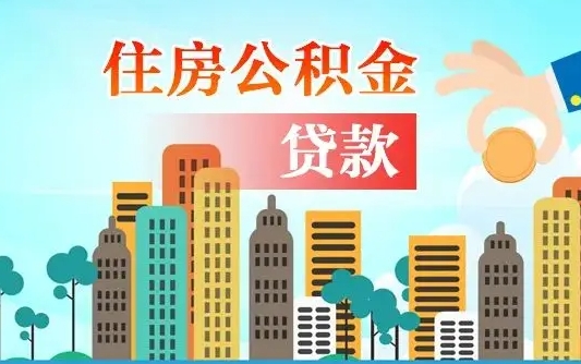 永安人怎么取公积金（怎么提取市公积金）